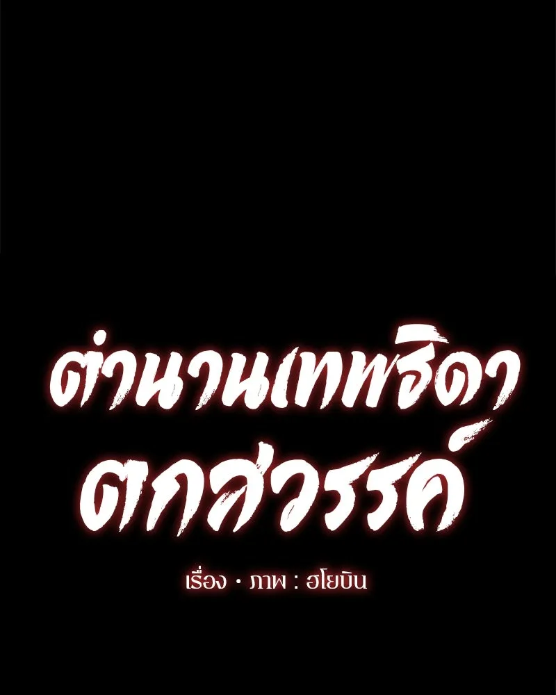 ตำนานเทพธิดาตกสวรรค์ ตอนที่ 43 รูปที่ 49