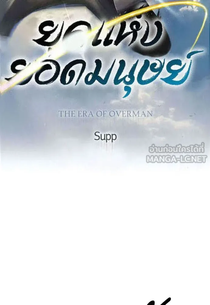 ยุคแห่งยอดมนุษย์ ตอนที่ 90 รูปที่ 18