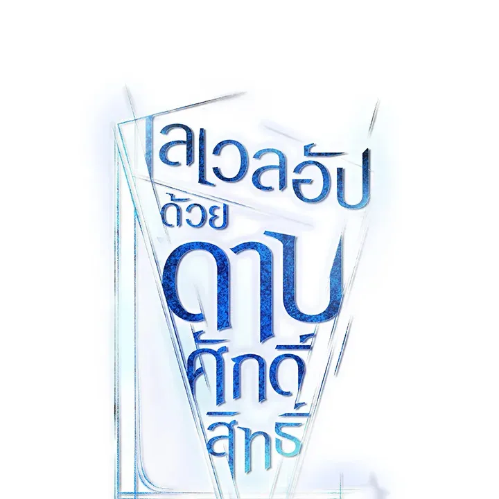 Overpowered Sword ตอนที่ ตอนที่ 133 รูปที่ 8