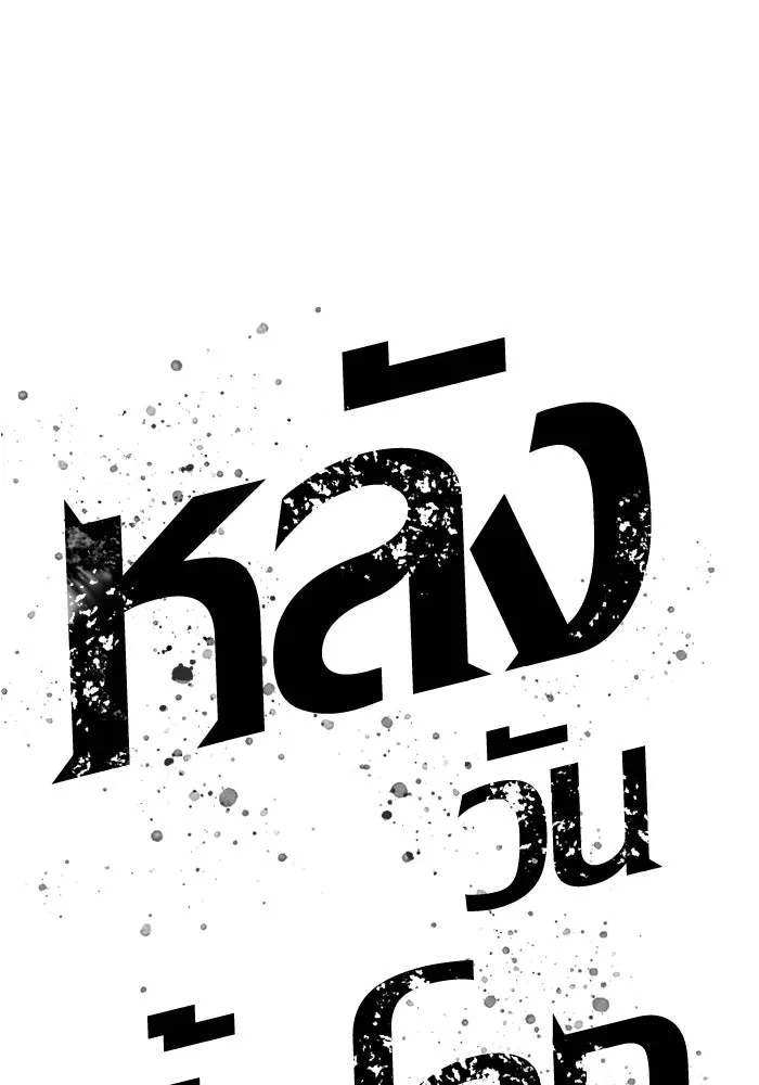หลังวันสิ้นโลก ตอนที่ 95 รูปที่ 11