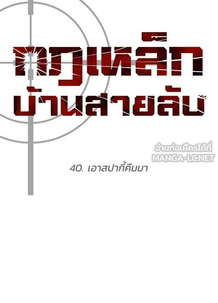 กฎเหล็กบ้านสายลับ ตอนที่ 40 รูปที่ 54