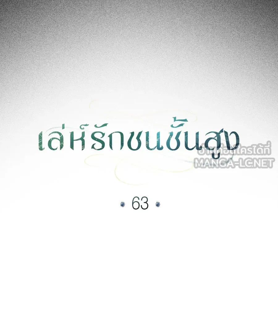 เล่ห์รักชนชั้นสูง ตอนที่ 63 รูปที่ 60
