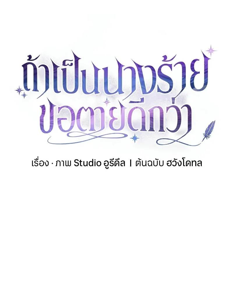 ถ้าเป็นนางร้าย ขอตายดีกว่า ตอนที่ 64 รูปที่ 83