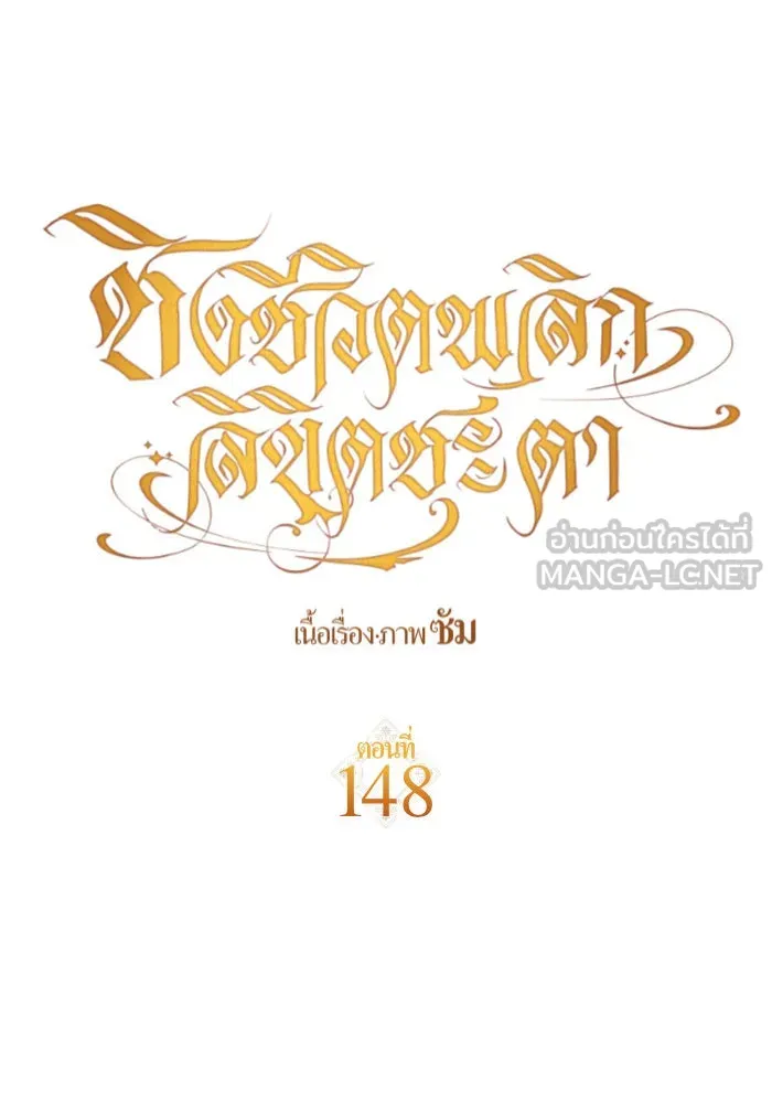 ชิงชีวิตพลิกลิขิตชะตา ตอนที่ 148. ข้าเป็นคนเลี้ยงมา รูปที่ 93