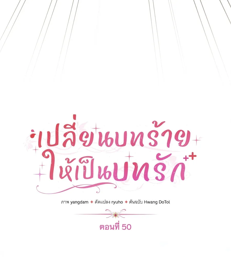 เปลี่ยนบทร้ายให้เป็นบทรัก ตอนที่ 50 รูปที่ 31