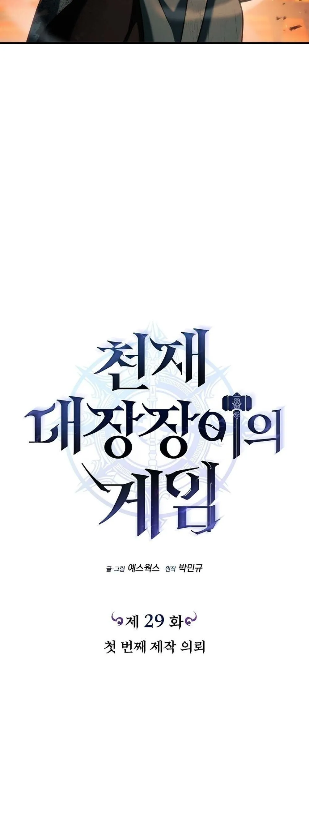 The Genius Blacksmith_s Game เกมเปล_ยนโลกของช_างต_เหล_กในตำนาน ตอนที่ ตอนที่ 29 รูปที่ 13