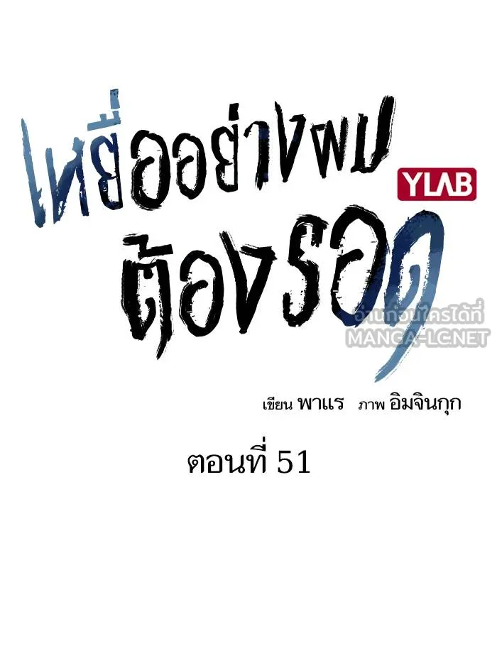 To not die ตอนที่ 51 รูปที่ 18