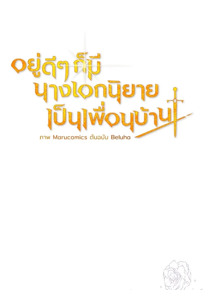 อยู่ดี ๆ ก็มีนางเอกนิยายเป็นเพื่อนบ้าน ตอนที่ 2 รูปที่ 52