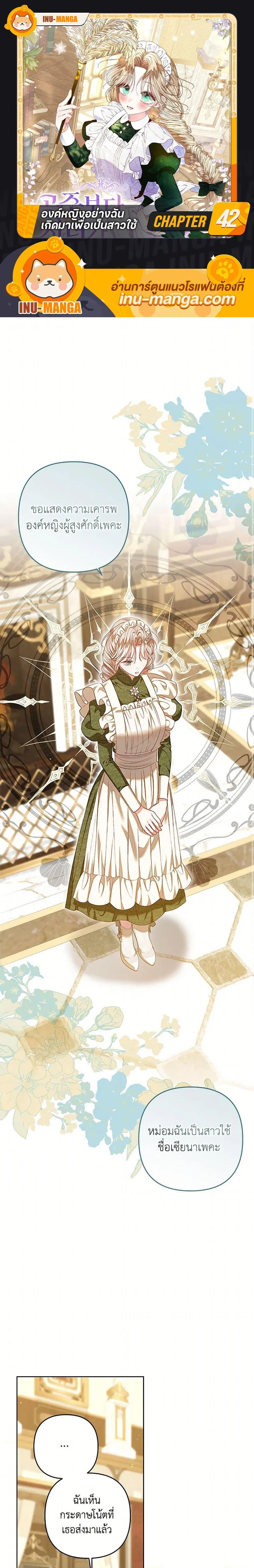 Being a Maid is Better than Being a Princess ฉ_นเป_นสาวใช_ได_ด_กว_าเป_นเจ_าหญ_งอ_กค_ะ ตอนที่ ตอนที่ 42 รูปที่ 1