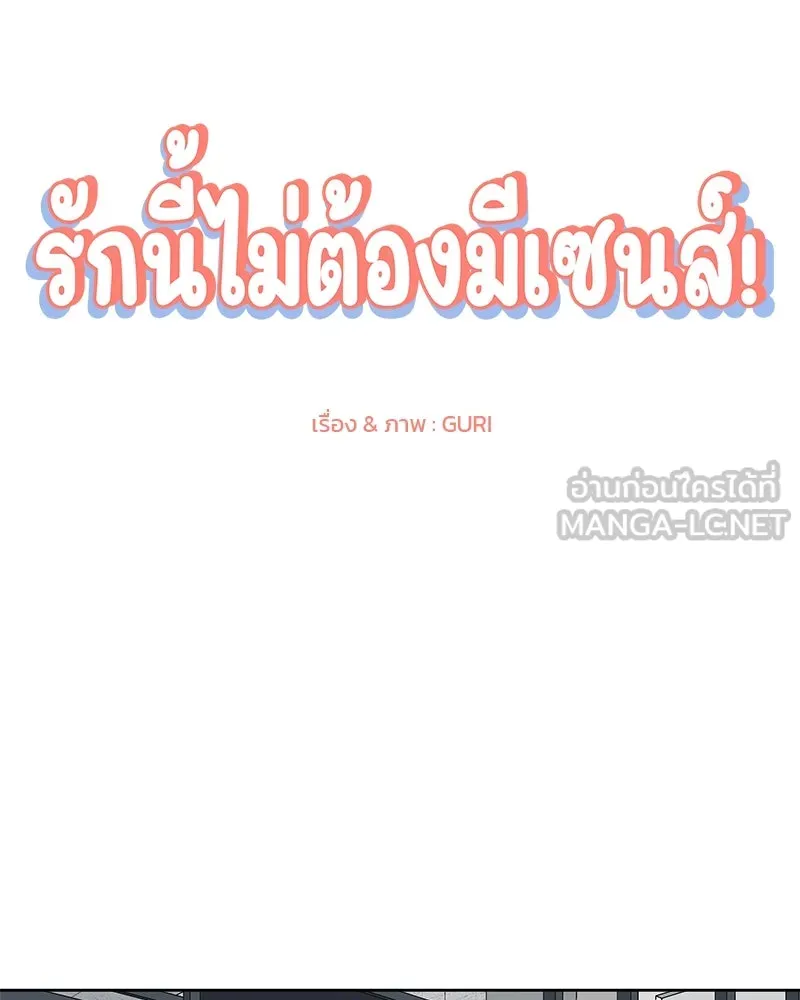 รักนี้ไม่ต้องมีเซนส์ ตอนที่ 20 รูปที่ 54