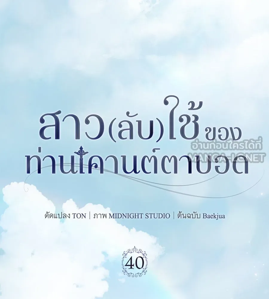 สาว(ลับ)ใช้ของท่านเคานต์ตาบอด ตอนที่ 40 รูปที่ 6