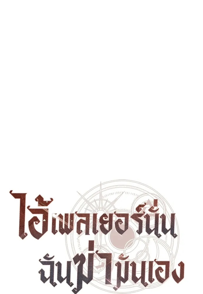 ไอ้เพลเยอร์นั่น ฉันฆ่ามันเอง ตอนที่ 104 รูปที่ 101