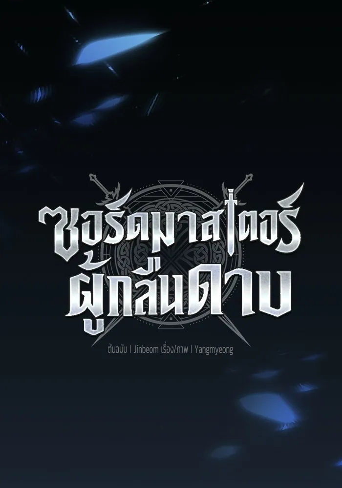ซอร์ดมาสเตอร์ผู้กลืนดาบ ตอนที่ 3 รูปที่ 34