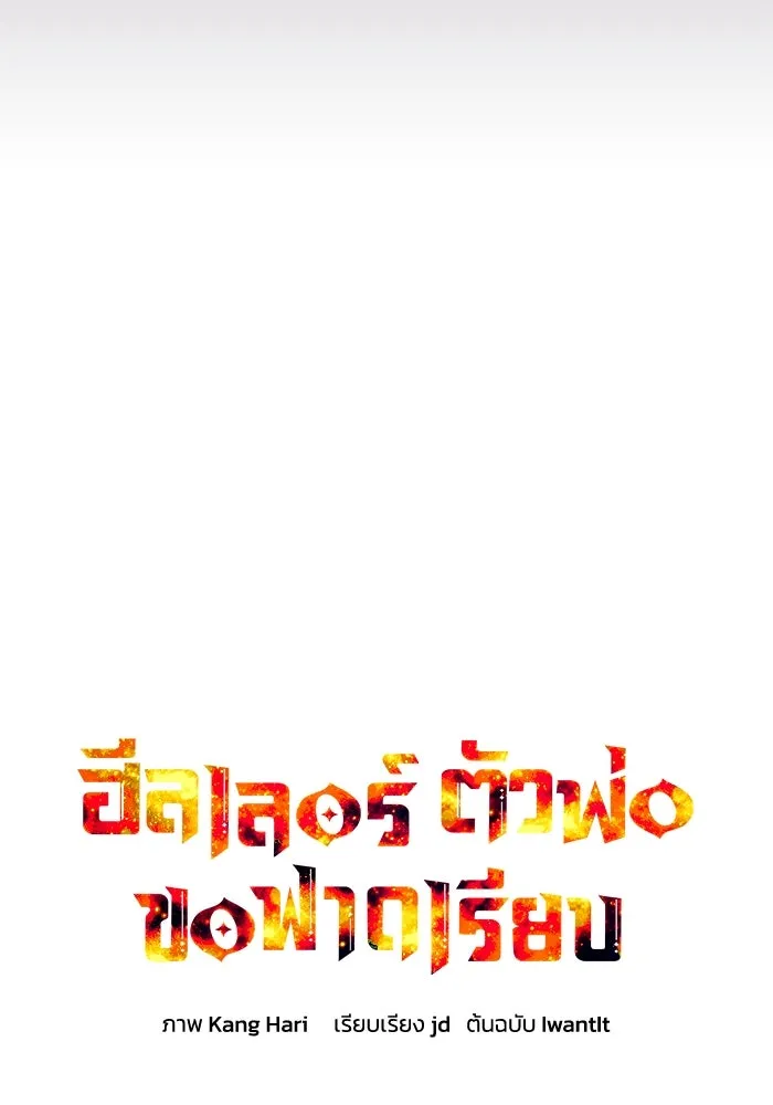 ฮีลเลอร์ตัวพ่อขอฟาดเรียบ ตอนที่ 4 รูปที่ 17