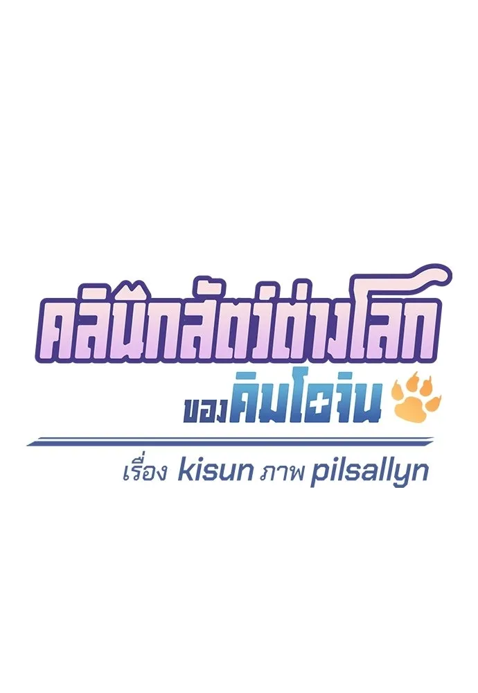 คลินิกสัตว์ต่างโลกของคิมโอจิน ตอนที่ 40 รูปที่ 19