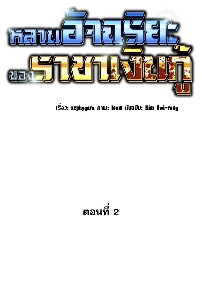 หลานอัจฉริยะของราชาเงินกู้ ตอนที่ 2 รูปที่ 103