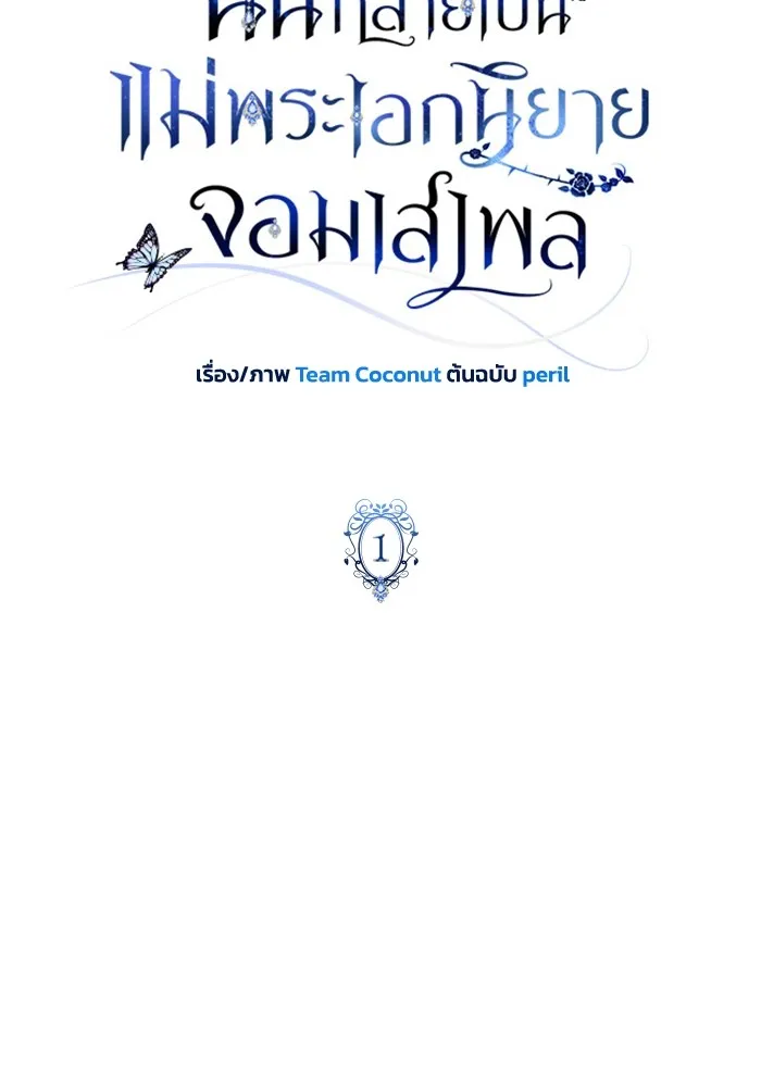 ฉันกลายเป็นแม่พระเอกนิยายจอมเสเพล ตอนที่ 1 รูปที่ 50