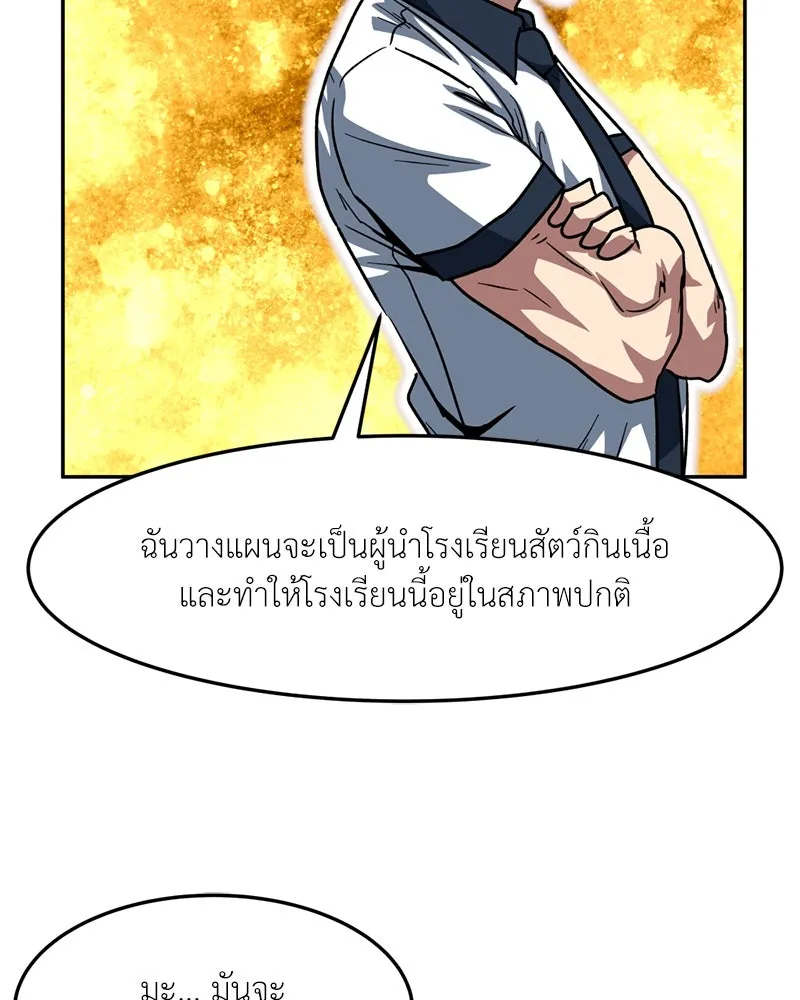 โรงเรียนสัตว์กินเนื้อ ตอนที่ 71 รูปที่ 34