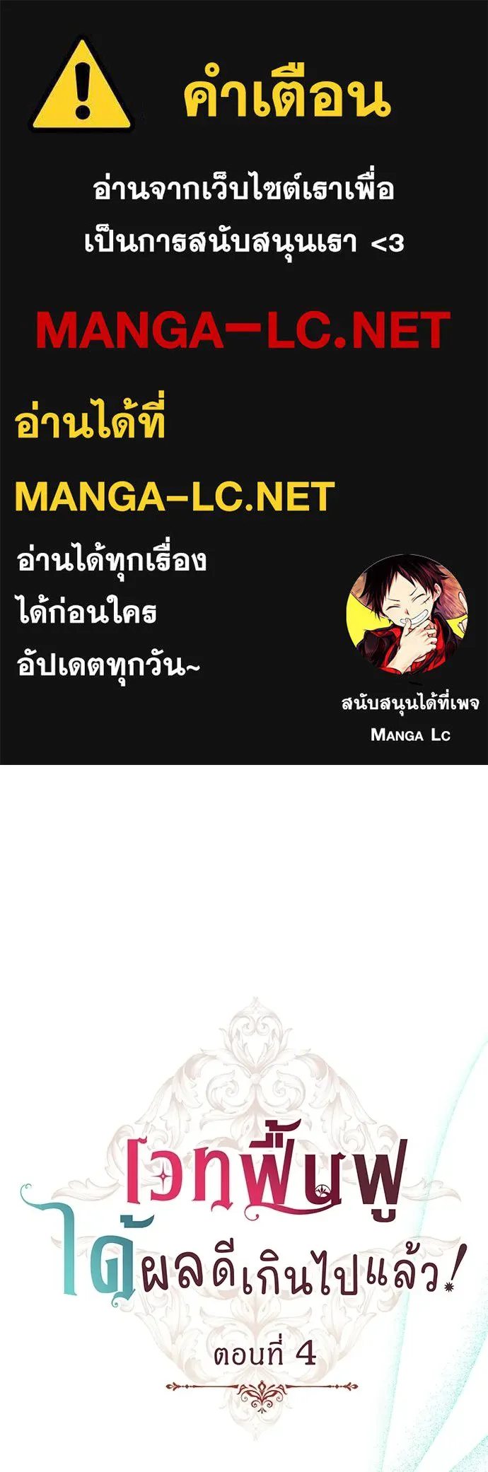 เวทฟื้นฟูได้ผลดีเกินไปแล้ว ตอนที่ 4 รูปที่ 1