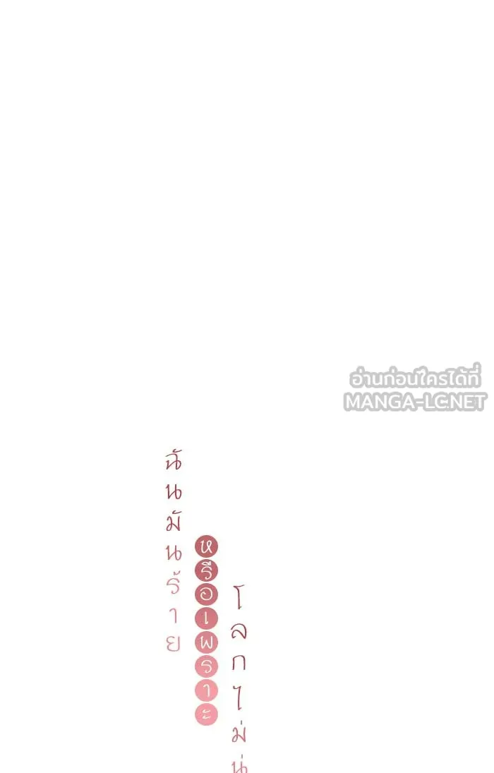 ฉันมันร้าย หรือเพราะโลกไม่น่ารัก ตอนที่ 86 รูปที่ 18