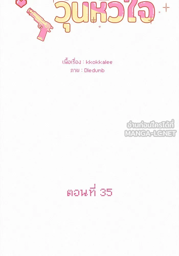 ปฏิบัติการรักวุ่นหัวใจ ตอนที่ 35 รูปที่ 33