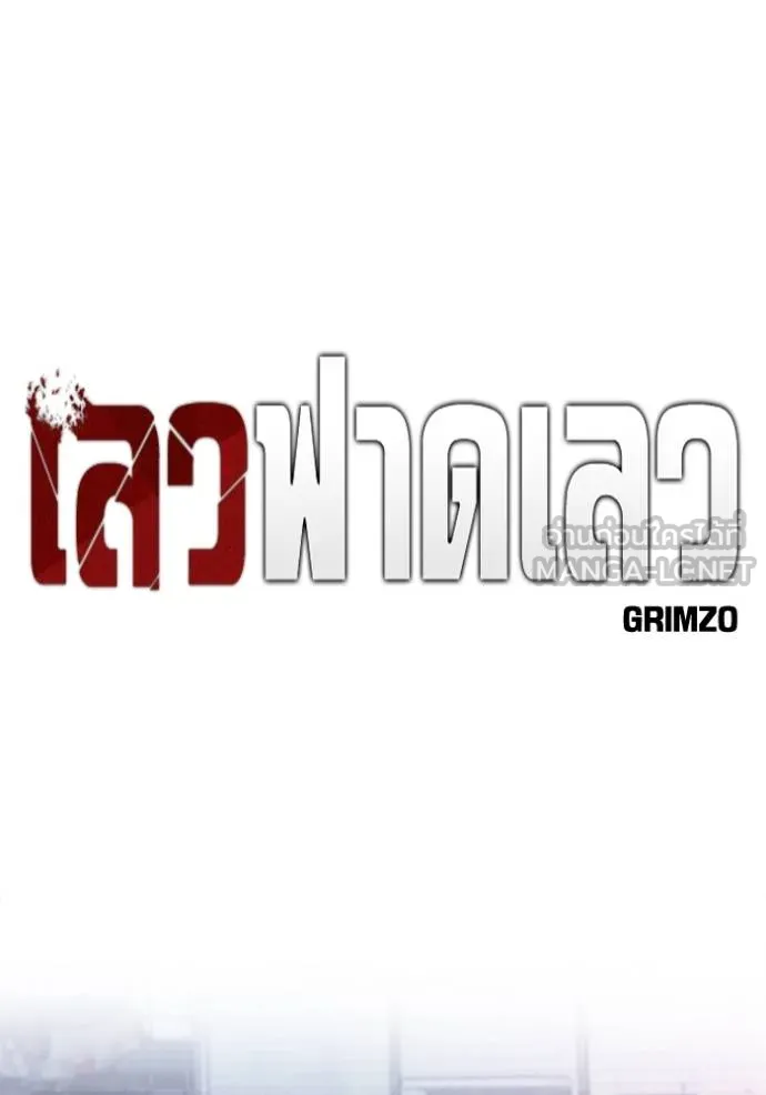 เลวฟากเลว ตอนที่ 118 รูปที่ 53