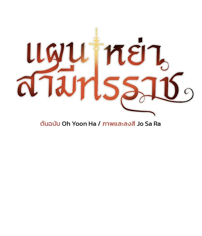 แผนหย่าสามีทรราช ตอนที่ 11 รูปที่ 13