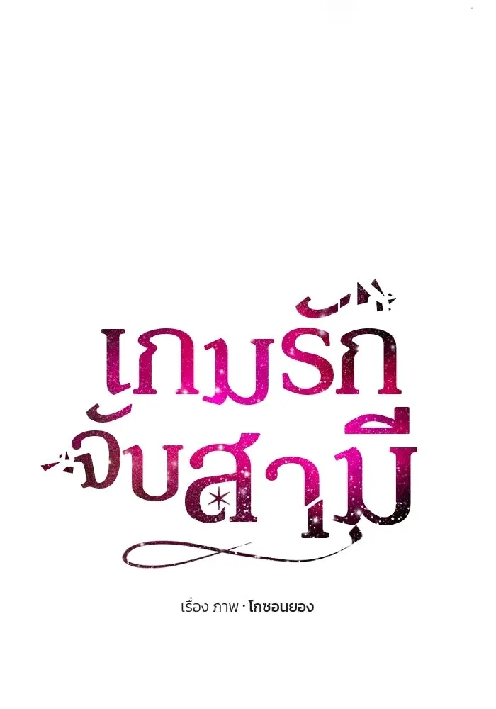 เกมรักจับสามี ตอนที่ 83 รูปที่ 11