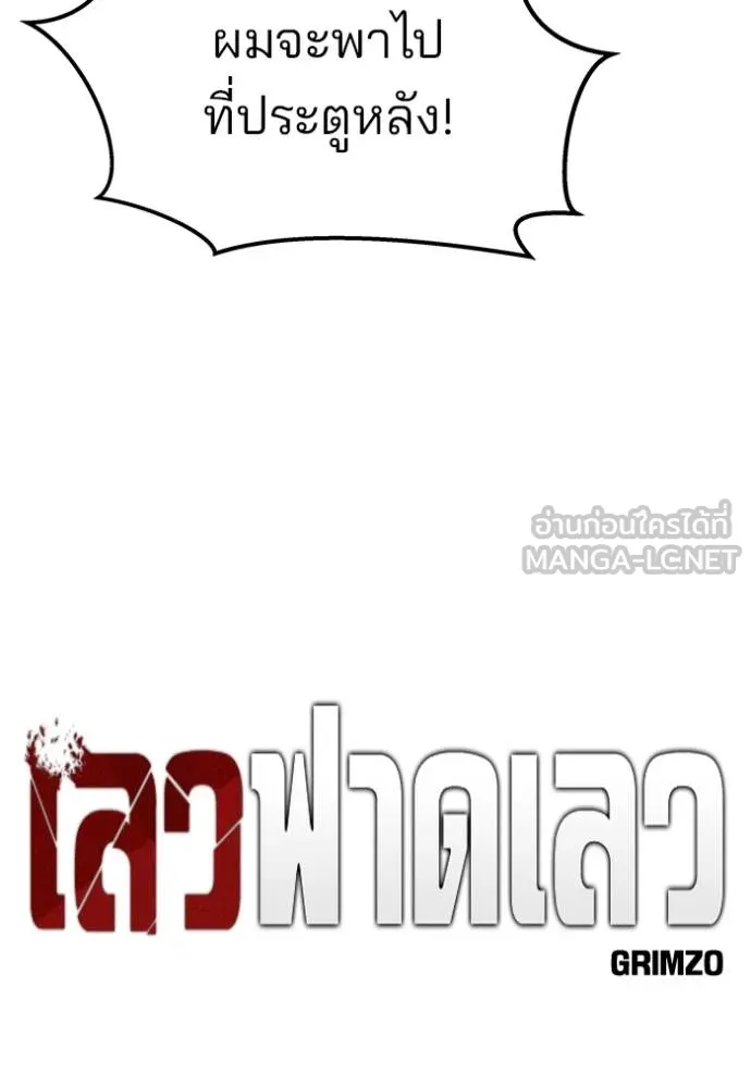 เลวฟาดเลว ตอนที่ 124 รูปที่ 90