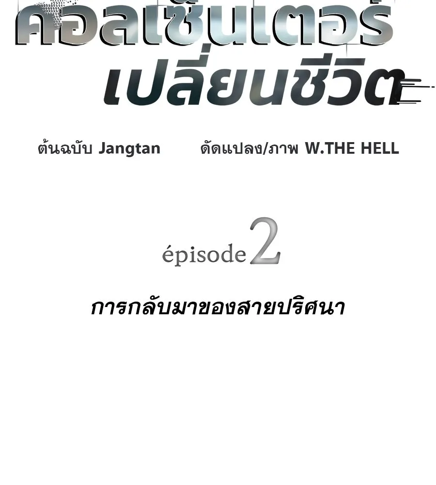 คอลเซ็นเตอร์เปลี่ยนชีวิต ตอนที่ 2 การกลับมาของสายปริศนา รูปที่ 64