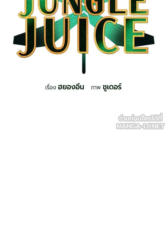 Jungle Juice ตอนที่ 167 รูปที่ 48
