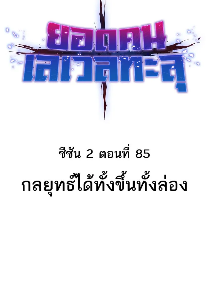 ยอดคนเลเวลทะลุ ตอนที่ 85 กลยุทธ์ได้ทั้งขึ้นทั้งล่อง รูปที่ 23