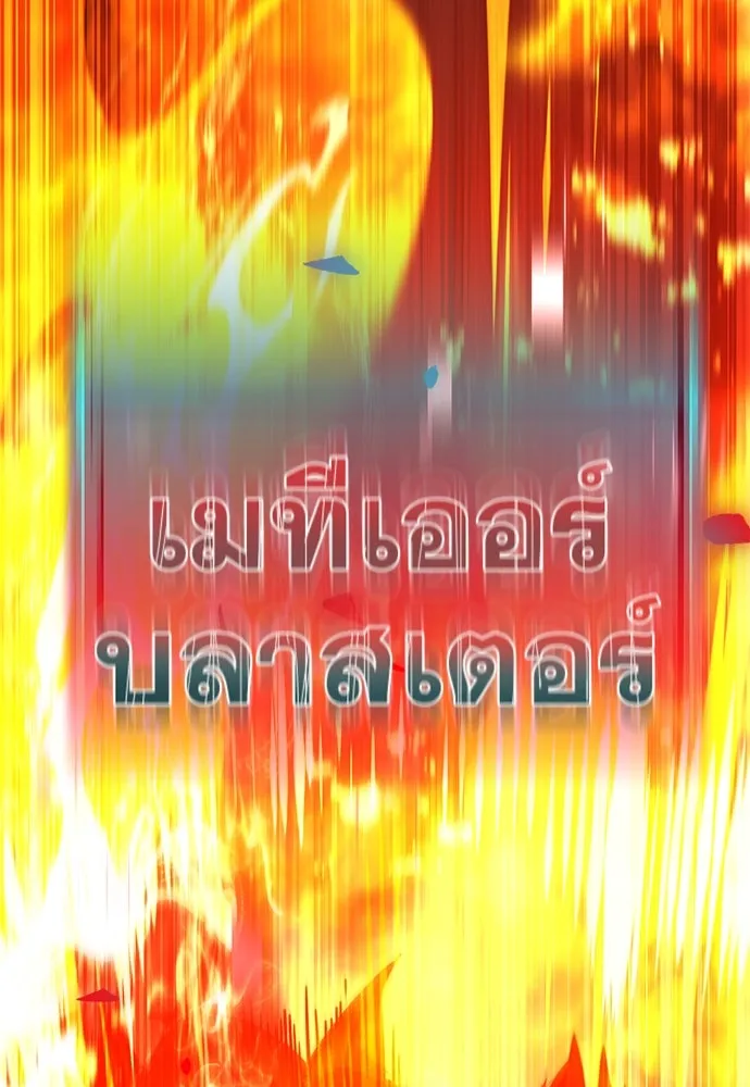 ก็อบลินเลเวล 999 ตอนที่ 16 รูปที่ 182