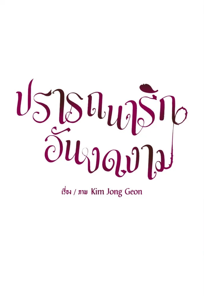 ปรารถนารักอันงดงาม ตอนที่ 106 รูปที่ 34