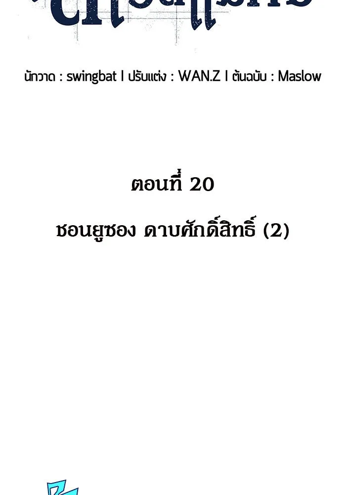 ผู้เล่นหน้าใหม่เลเวลแมกซ์ ตอนที่ 20 ชอนยูซอง ดาบศักดิ์สิทธิ์ (2) รูปที่ 44