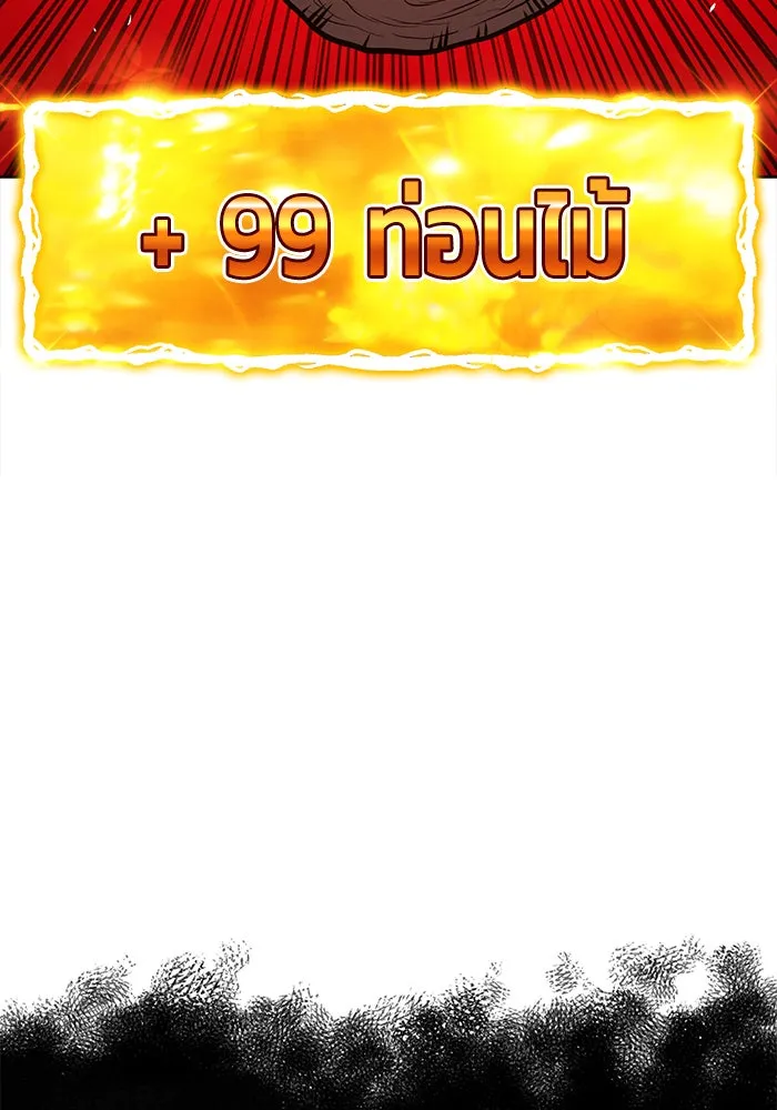+99 ท่อนไม้พร้อมบวก ตอนที่ 1 รูปที่ 337