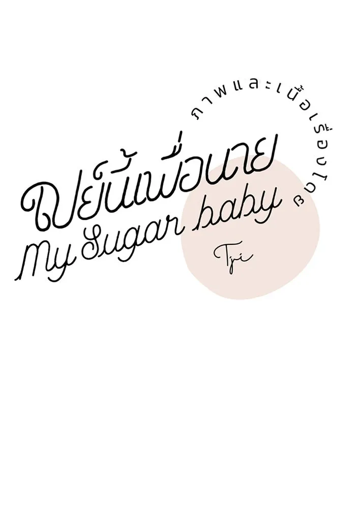เปย์นี้เพื่อนาย My Sugar Baby ตอนที่ 80 เดือนสอง  phd ตรีเอกภาพ รูปที่ 59