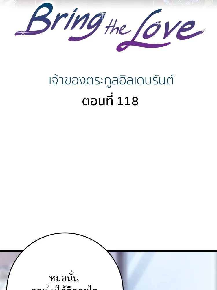 Bring the Love ตอนที่ 118 รูปที่ 2