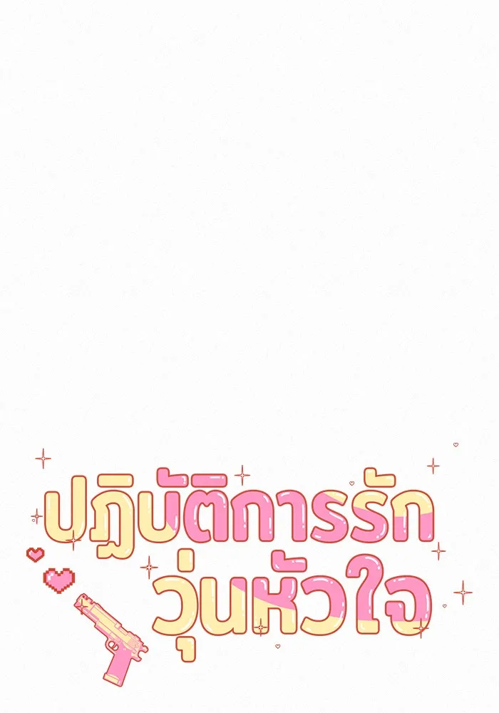 ปฏิบัติการรักวุ่นหัวใจ ตอนที่ 102 รูปที่ 10