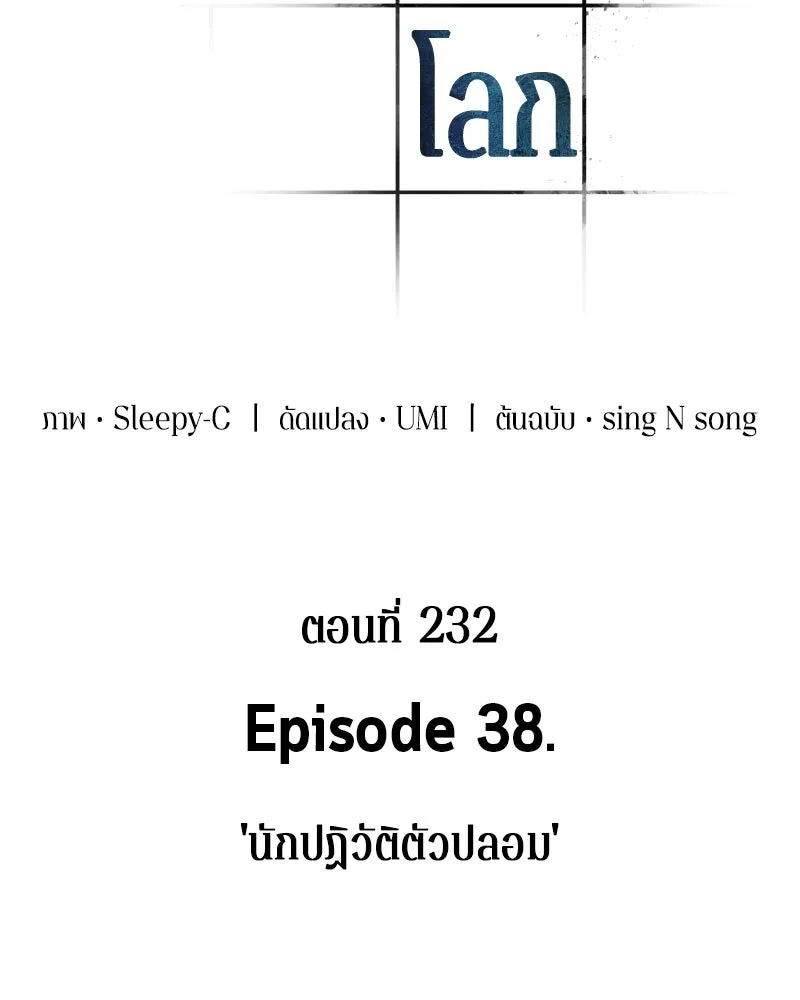 Omniscient Reader อ่านชะตาวันสิ้นโลก ตอนที่ 38 นักปฏิวัติตัวปลอม (3) รูปที่ 43