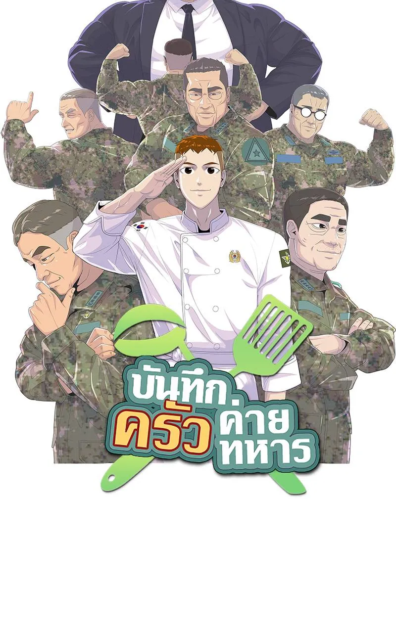 บันทึกครัวค่ายทหาร ตอนที่ 235 รูปที่ 13