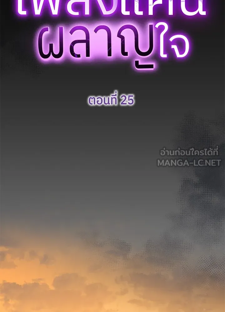เพลิงแค้นผลาญใจ ตอนที่ 25 รูปที่ 18