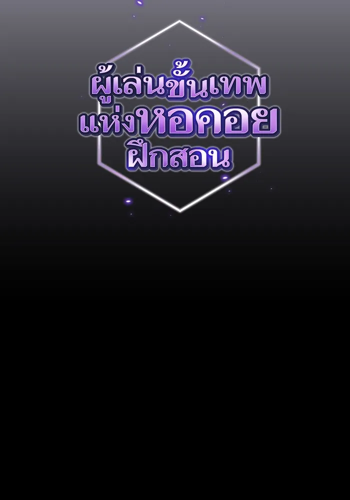 ผู้เล่นขั้นเทพแห่งหอคอยฝึกสอน ตอนที่ 151 รูปที่ 10