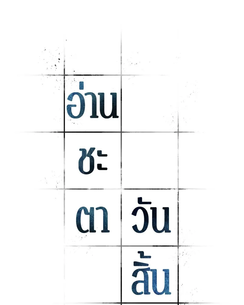 Omniscient Reader อ่านชะตาวันสิ้นโลก ตอนที่ 43 ดาบทลายนภา (3) รูปที่ 62