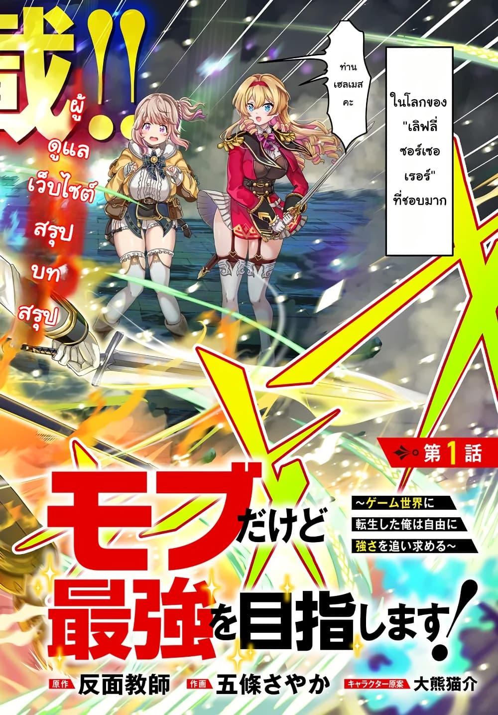 Manga-lc-com อ่านมังงะ อ่านการ์ตูน ออนไลน์ ฟรี Mob Dakedo Saikyou wo Mezashimasu! ~Game Sekai ni Tensei shita Ore wa Jiyuu ni Tsuyosa wo Oimotomeru~ ตอนที่ 1 2 3 4 5 6 7 8 9 10 11 12 13 14 ฟรี ไม่มีโฆษณา Manga-lc - อ่าน มังงะ อ่าน การ์ตูน ออนไลน์ อ่านมังงะ ฟรี