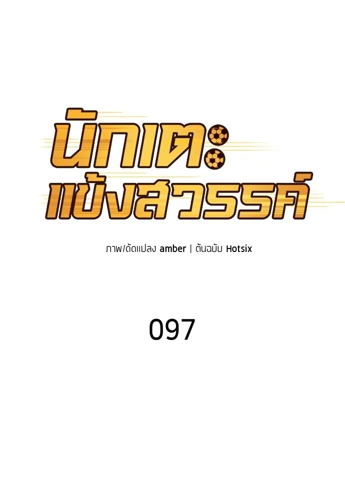 นักเตะแข้งสวรรค์ ตอนที่ 97 รูปที่ 8