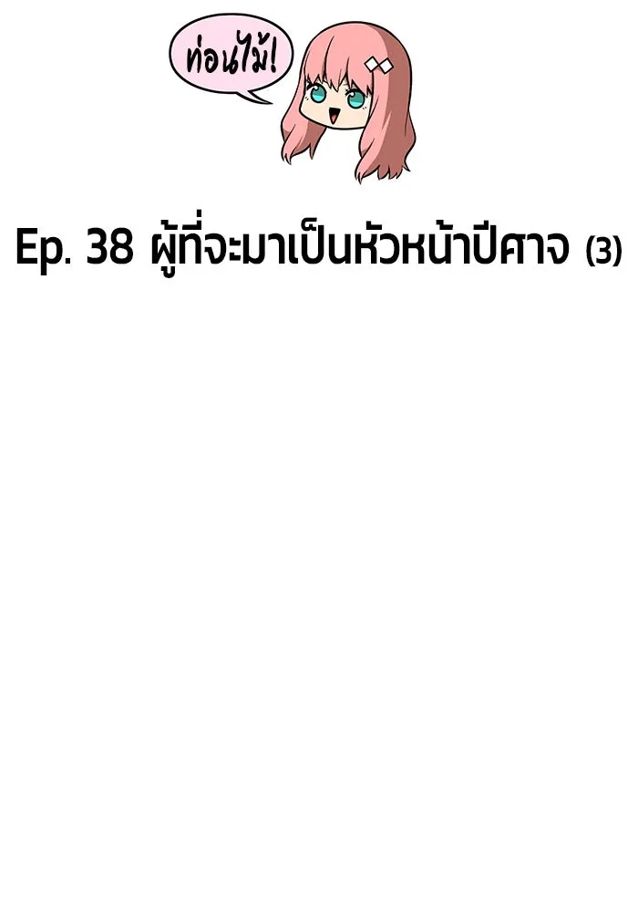 +99 ท่อนไม้พร้อมบวก ตอนที่ 38 รูปที่ 34