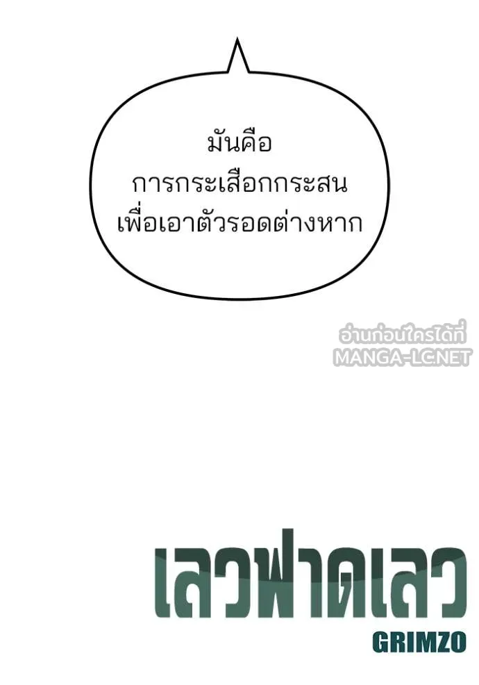 เลวฟาดเลว ตอนที่ 139 รูปที่ 135