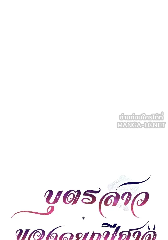 บุตรสาวของดยุกปีศาจ ตอนที่ 120 รูปที่ 12