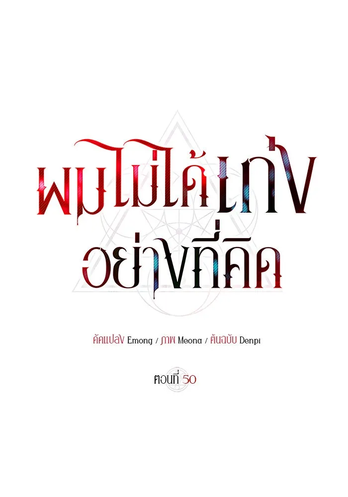 ผมไม่ได้เก่งอย่างที่คิด ตอนที่ 50 รูปที่ 71